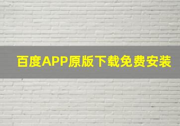 百度APP原版下载免费安装