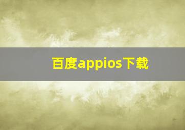 百度appios下载