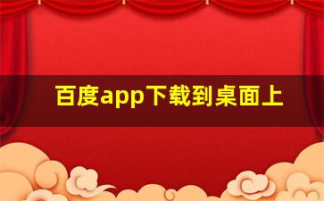 百度app下载到桌面上