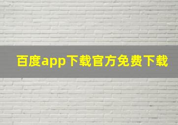 百度app下载官方免费下载