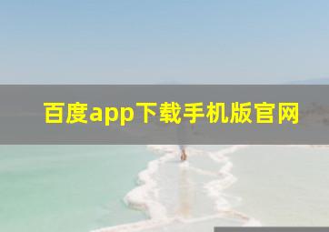 百度app下载手机版官网