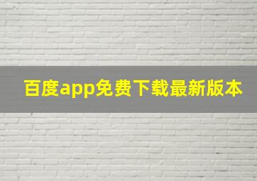 百度app免费下载最新版本