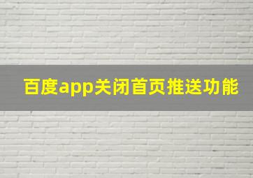 百度app关闭首页推送功能