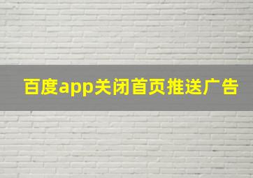 百度app关闭首页推送广告