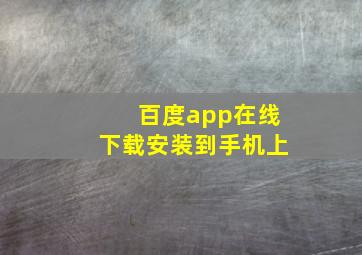 百度app在线下载安装到手机上