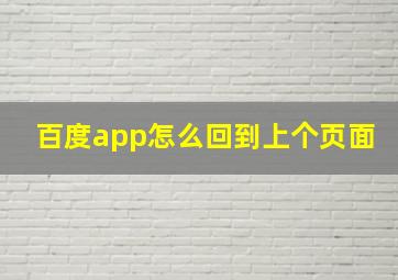 百度app怎么回到上个页面