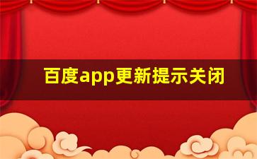 百度app更新提示关闭