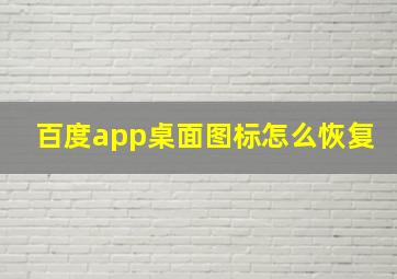 百度app桌面图标怎么恢复