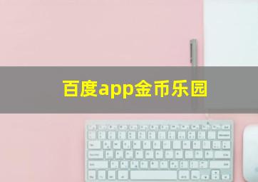 百度app金币乐园