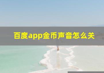 百度app金币声音怎么关