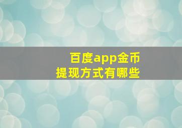 百度app金币提现方式有哪些