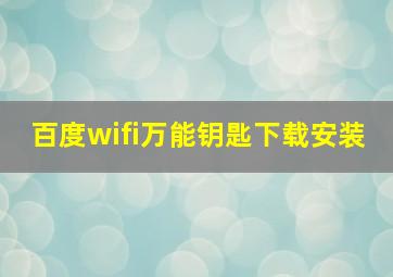 百度wifi万能钥匙下载安装