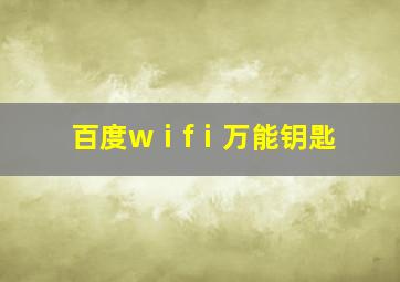 百度wⅰfⅰ万能钥匙