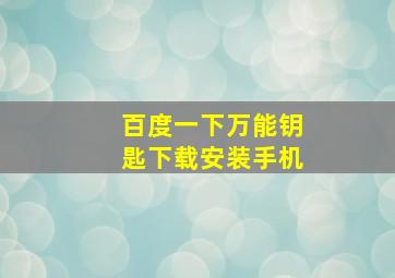 百度一下万能钥匙下载安装手机