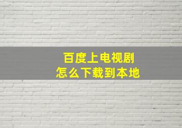 百度上电视剧怎么下载到本地