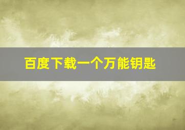 百度下载一个万能钥匙