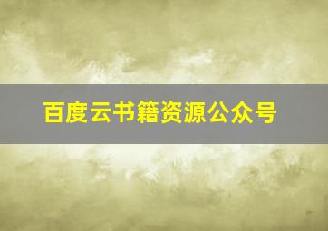 百度云书籍资源公众号