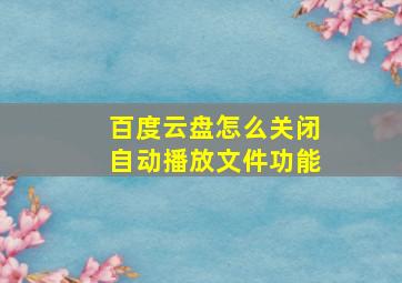 百度云盘怎么关闭自动播放文件功能