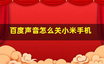 百度声音怎么关小米手机