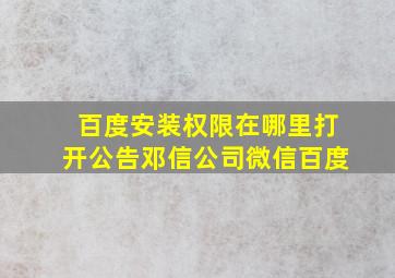 百度安装权限在哪里打开公告邓信公司微信百度