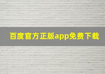 百度官方正版app免费下载