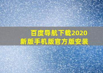 百度导航下载2020新版手机版官方版安装