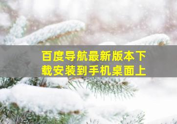 百度导航最新版本下载安装到手机桌面上