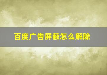 百度广告屏蔽怎么解除