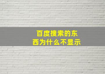 百度搜索的东西为什么不显示