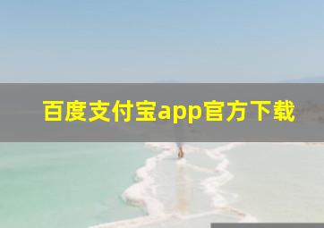 百度支付宝app官方下载