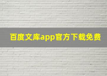 百度文库app官方下载免费