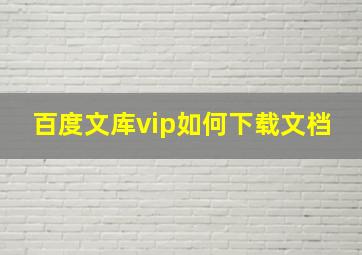 百度文库vip如何下载文档