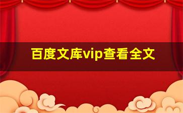 百度文库vip查看全文