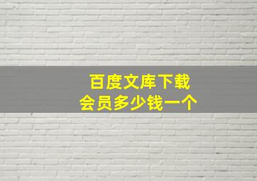 百度文库下载会员多少钱一个