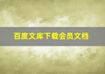 百度文库下载会员文档