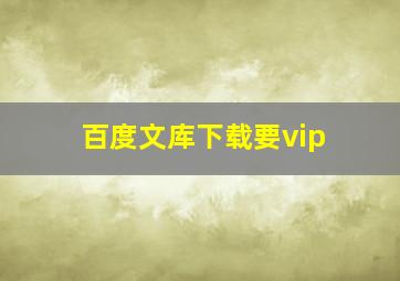 百度文库下载要vip