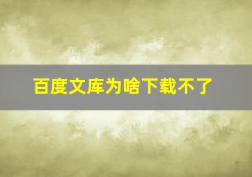 百度文库为啥下载不了