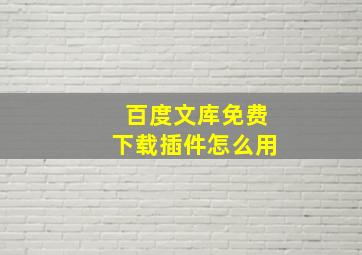 百度文库免费下载插件怎么用