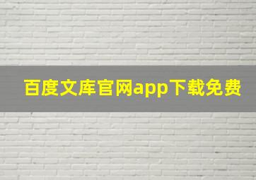 百度文库官网app下载免费