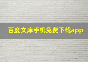 百度文库手机免费下载app