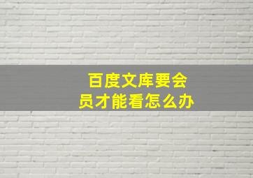 百度文库要会员才能看怎么办