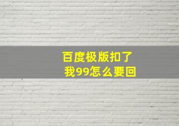 百度极版扣了我99怎么要回