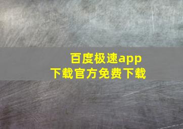 百度极速app下载官方免费下载