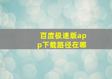 百度极速版app下载路径在哪