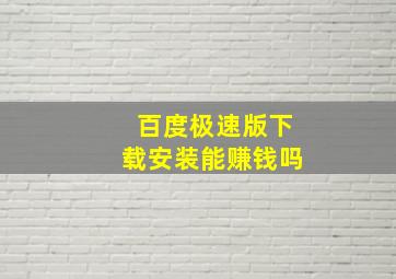 百度极速版下载安装能赚钱吗