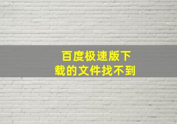 百度极速版下载的文件找不到