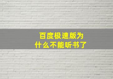 百度极速版为什么不能听书了