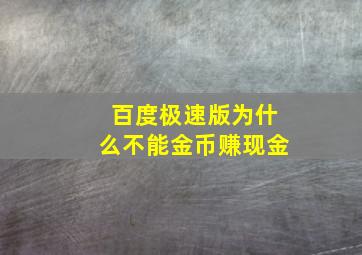 百度极速版为什么不能金币赚现金