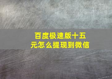 百度极速版十五元怎么提现到微信