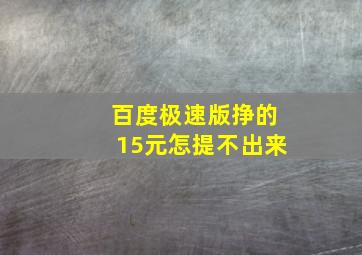 百度极速版挣的15元怎提不出来